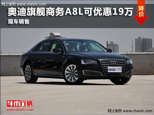潍坊奥迪旗舰商务A8L可优惠19万 有现车