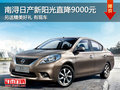 湖州日產新陽光直降9000元 另送精美禮品