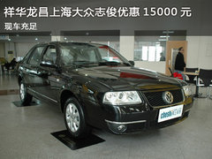 临汾祥华龙昌上海大众志俊优惠15000元