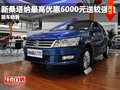 新桑塔納最高優(yōu)惠6000元送較強險 現(xiàn)車銷售
