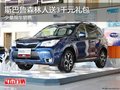 斯巴魯森林人送3千元禮包 少量現(xiàn)車銷售