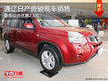 通遼日產奇駿最高優(yōu)惠2.5萬 現(xiàn)車銷售