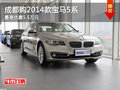 成都购2014款宝马5系 最高优惠5.5万元