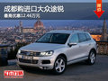 成都購(gòu)進(jìn)口大眾途銳 最高優(yōu)惠12.46萬(wàn)元