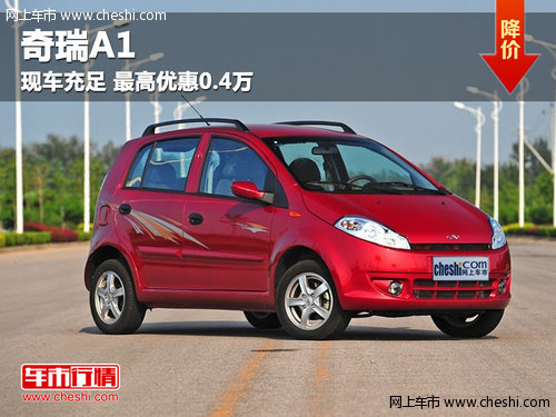 呼市龐大奇瑞A1現(xiàn)車充足 最高優(yōu)惠0.4萬