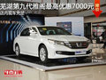蕪湖第九代雅閣最高優惠7000元 店內現車充足