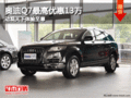奥迪Q7最高优惠13万 动观天下体验至尊