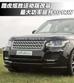 路虎揽胜运动版改装 最大功率提升101kW