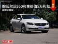 沃尔沃S60 12月份可享价值5万元礼包