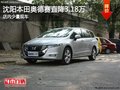沈陽本田奧德賽直降3.18萬 店內少量現車