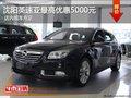 沈陽(yáng)英速亞最高優(yōu)惠5000元 店內(nèi)現(xiàn)車充足