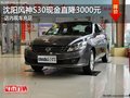 沈陽風(fēng)神S30現(xiàn)金直降3000元 店內(nèi)現(xiàn)車充足
