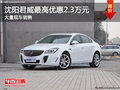 沈阳君威最高优惠2.3万元 大量现车销售