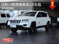 沈陽14款指南者送1萬禮包 店內(nèi)現(xiàn)車供應(yīng)