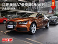 沈陽(yáng)奧迪A7最高降19.16萬(wàn) 少量現(xiàn)車銷售