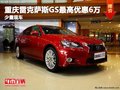 重慶雷克薩斯GS最高優(yōu)惠6萬(wàn) 少量現(xiàn)車(chē)