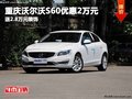 重庆沃尔沃S60优惠2万元 送2.8万元装饰