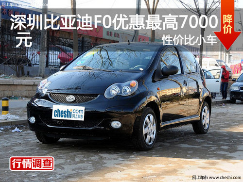 深圳比亚迪F0优惠最高7000元 性价比小车