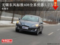 無錫寶獅龍東風(fēng)標(biāo)致408優(yōu)惠1.7萬元 有現(xiàn)車