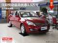 沈陽悅動最高優惠1.5萬元 店內現車銷售