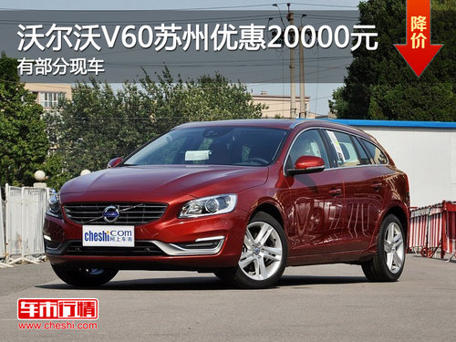 沃尔沃V60苏州优惠20000元　有部分现车