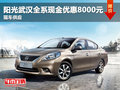 陽光武漢全系現金優惠8000元 現車供應