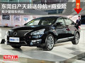 東莞購日產天籟送導航+商業險 少量現車