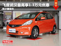 飛度武漢最高享1.3萬元優(yōu)惠 有少量現(xiàn)車