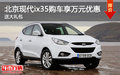 北京現(xiàn)代ix35購車享萬元優(yōu)惠 送大禮包