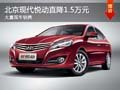 大同北京現代悅動最高降1.5萬 現車銷售