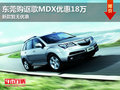 東莞購(gòu)謳歌MDX優(yōu)惠18萬(wàn) 新款暫無(wú)優(yōu)惠