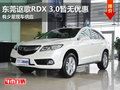 東莞謳歌RDX 3.0暫無優惠 有少量現車