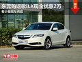 東莞購謳歌ILX現(xiàn)金優(yōu)惠2萬 有少量現(xiàn)車