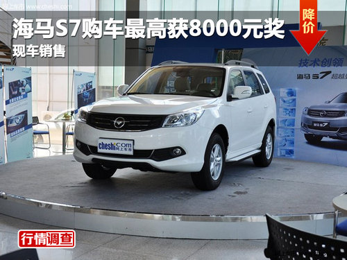 绵阳艾潇海马S7购车最高获8000元大奖