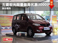 德陽智和通五菱宏光限量最高優(yōu)惠3000元