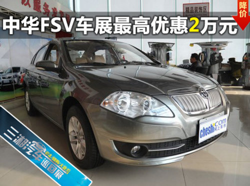 三湘汽车巡展中华FSV最高优惠2万 现车销售