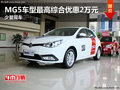 MG5車型最高綜合優(yōu)惠2萬元 少量現(xiàn)車
