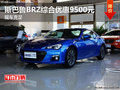 斯巴鲁BRZ综合优惠9500元 现车充足