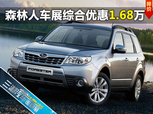三湘汽车巡展森林人综合优惠1.68万元  现车销售