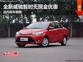 全新威馳暫時無現金優惠 店內現車銷售