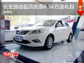 长安逸动最高优惠0.56万送礼包 有现车
