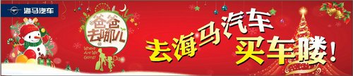 给你别样礼遇——海马汽车幸福团购季 温暖来袭