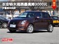 太原長(zhǎng)安鈴木雨燕最高降3千元 少量現(xiàn)車(chē)