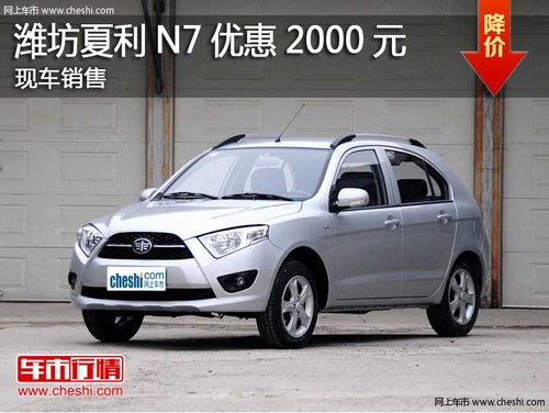 潍坊北海夏利N7优惠2000元   现车销售