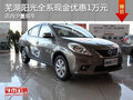 蕪湖東風日產陽光優惠1萬元 店內少量現車