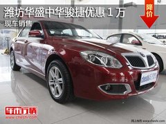 潍坊华盛中华骏捷优惠10000元 现车销售