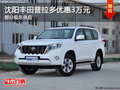 沈陽豐田普拉多優(yōu)惠3萬元 部分現(xiàn)車供應(yīng)