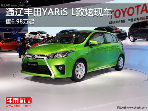 通辽丰田YARiS L致炫售6.98万起 有现车