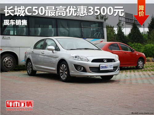 长城C50最高优惠3500元 广西长道现车销售