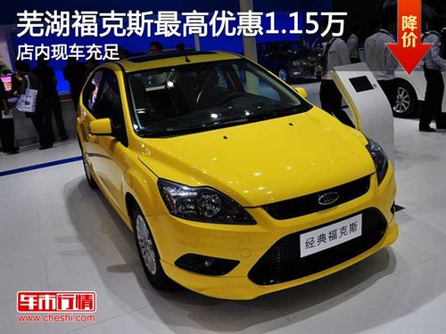芜湖福克斯最高优惠1.15万